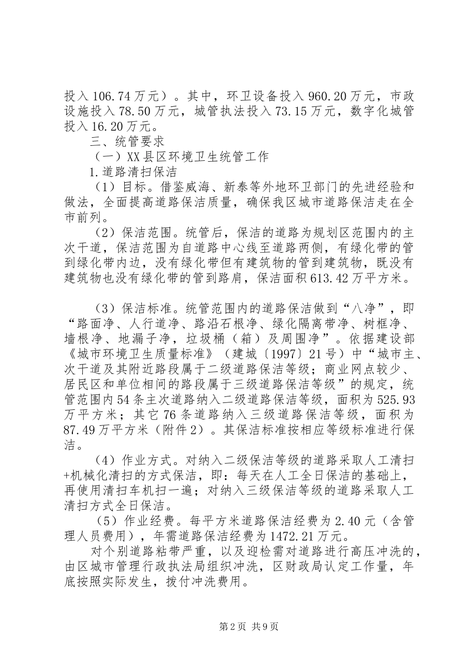 2024年城市管理实施统管工作意见_第2页