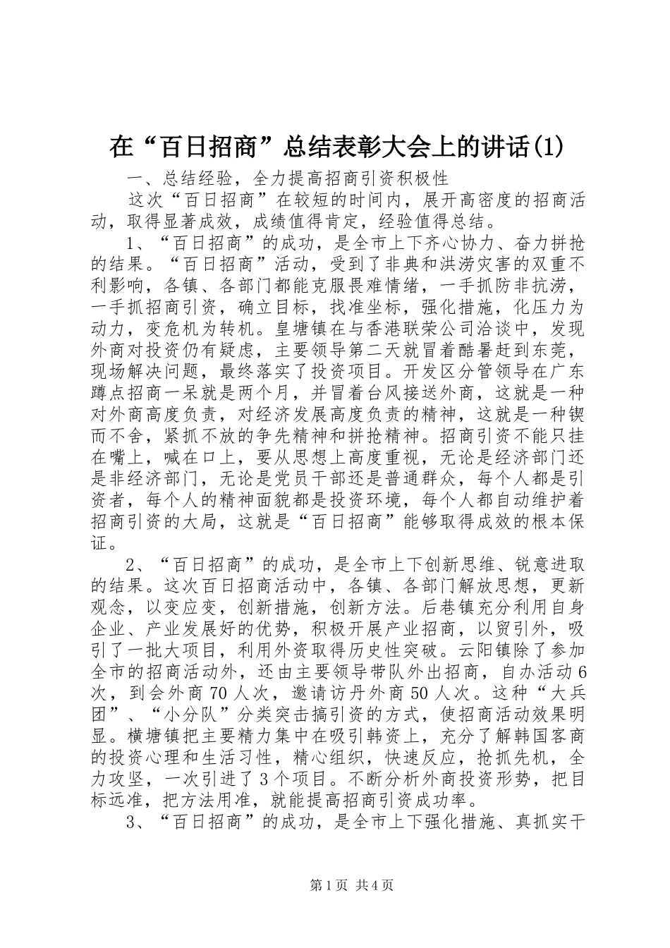 2024年在百日招商总结表彰大会上的致辞_第1页