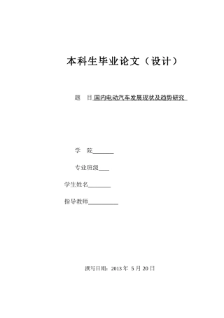 国内电动汽车发展现状及趋势研究毕业论文设计