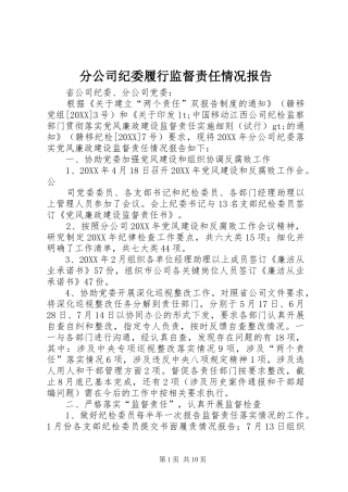 2024年分公司纪委履行监督责任情况报告