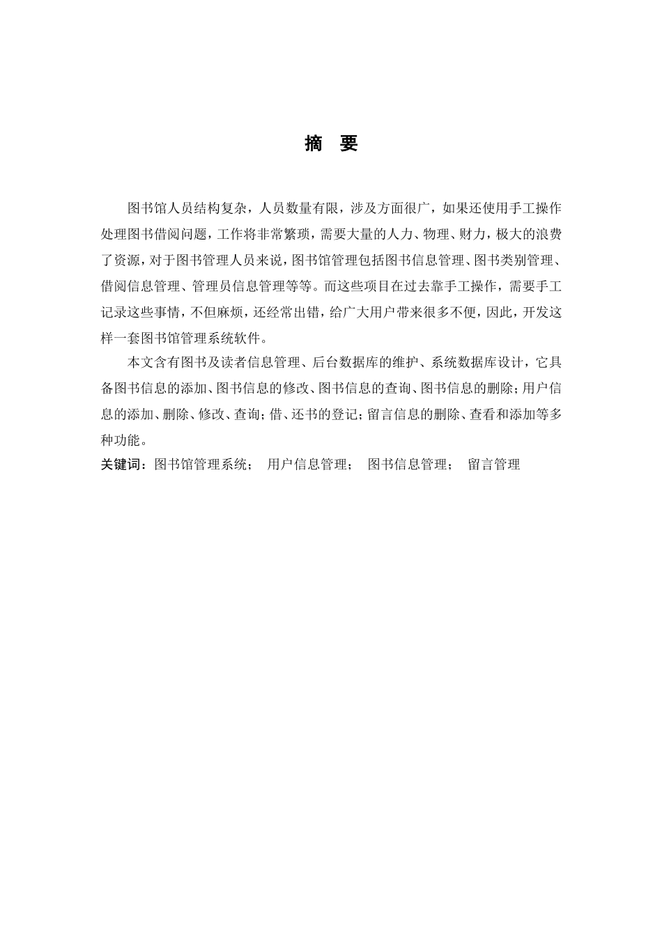 基于WEB的图书管理系统设计与实现--优秀毕业论文(DOC)_第2页