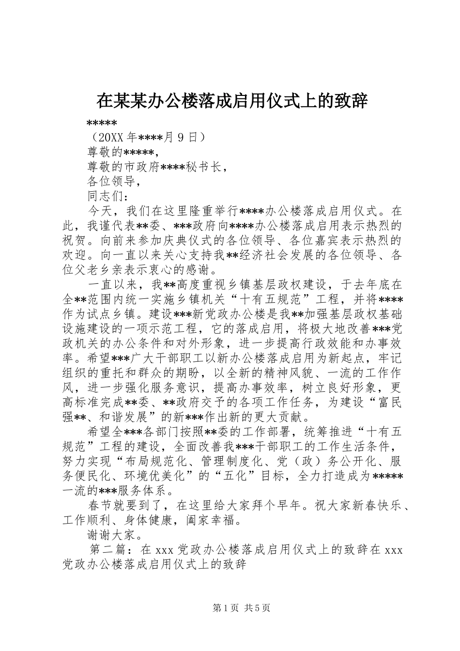 2024年在办公楼落成启用仪式上的致辞_第1页