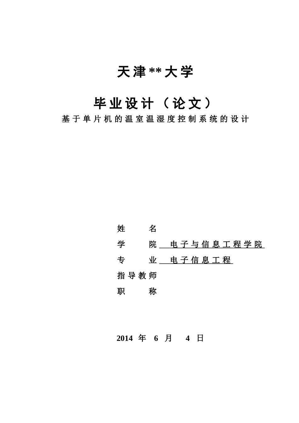 基于单片机的温室温湿度控制系统的设计-毕业论文最终版含全部源程序_第1页