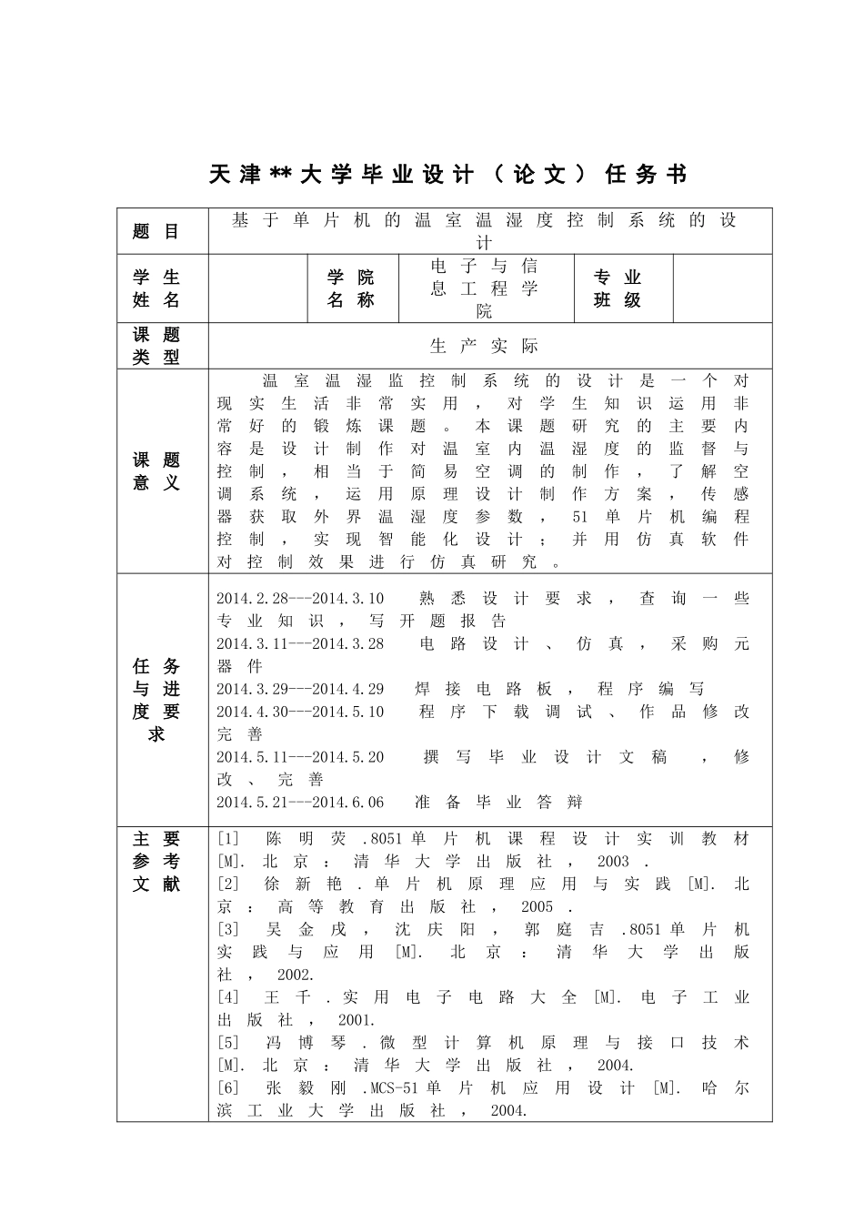 基于单片机的温室温湿度控制系统的设计-毕业论文最终版含全部源程序_第2页