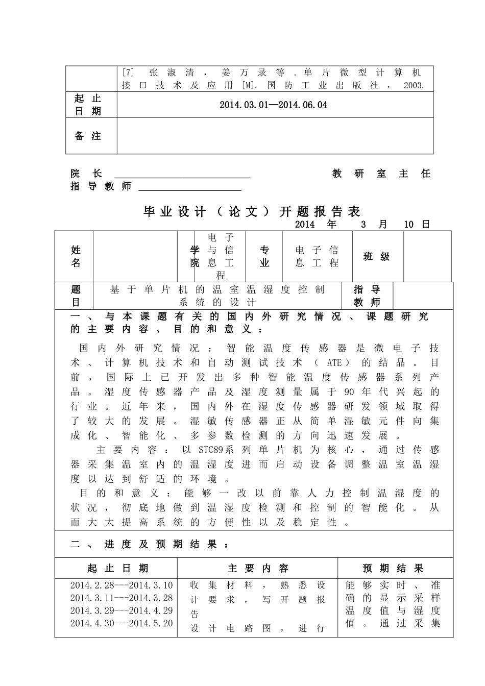 基于单片机的温室温湿度控制系统的设计-毕业论文最终版含全部源程序_第3页