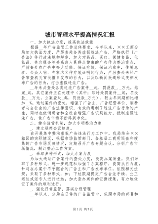 2024年城市管理水平提高情况汇报