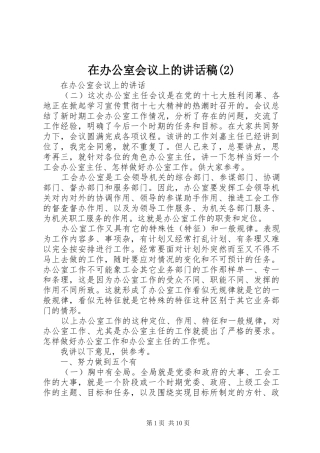 2024年在办公室会议上的致辞稿