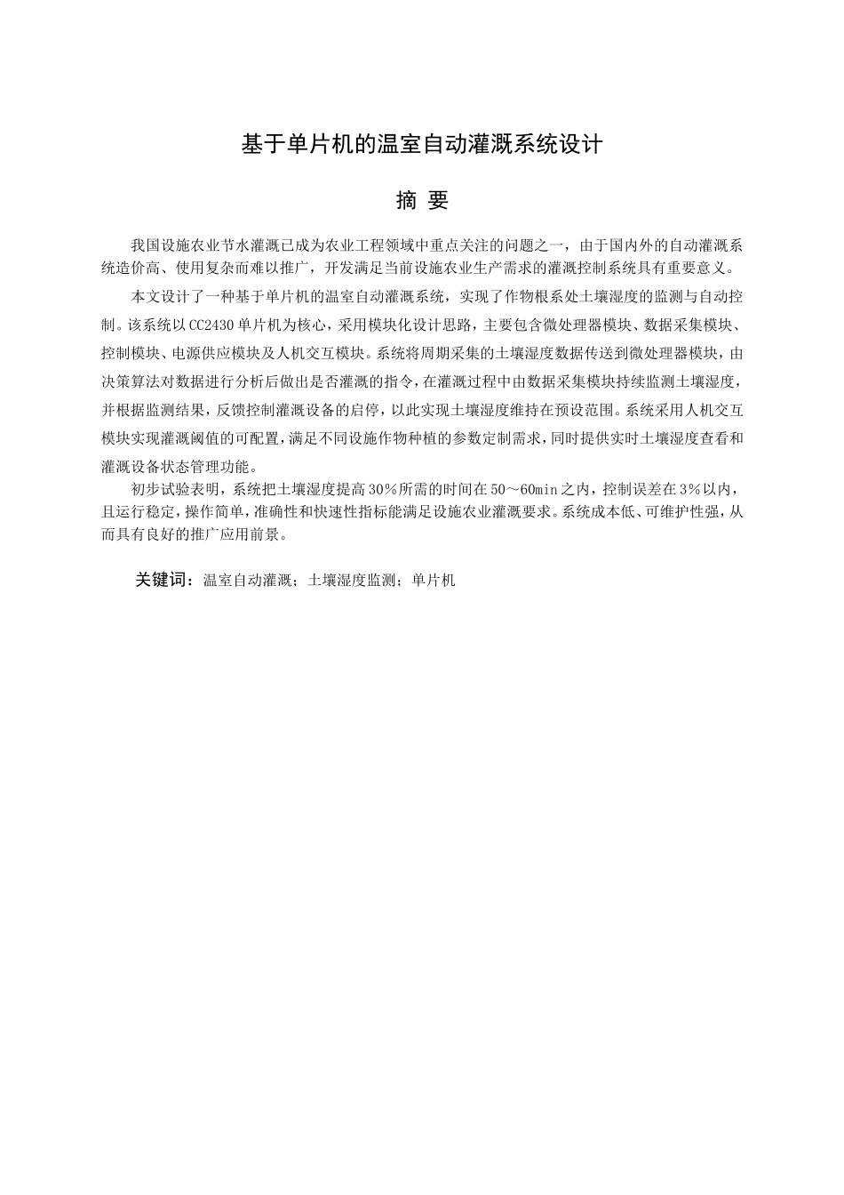 基于单片机的温室自动灌溉系统设计与实现_第1页