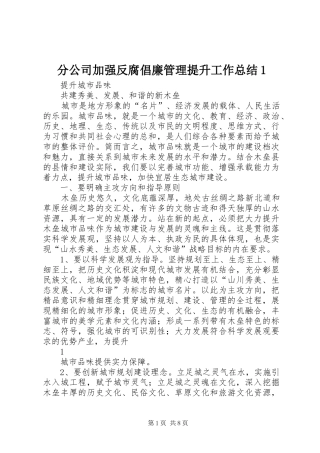 2024年分公司加强反腐倡廉管理提升工作总结