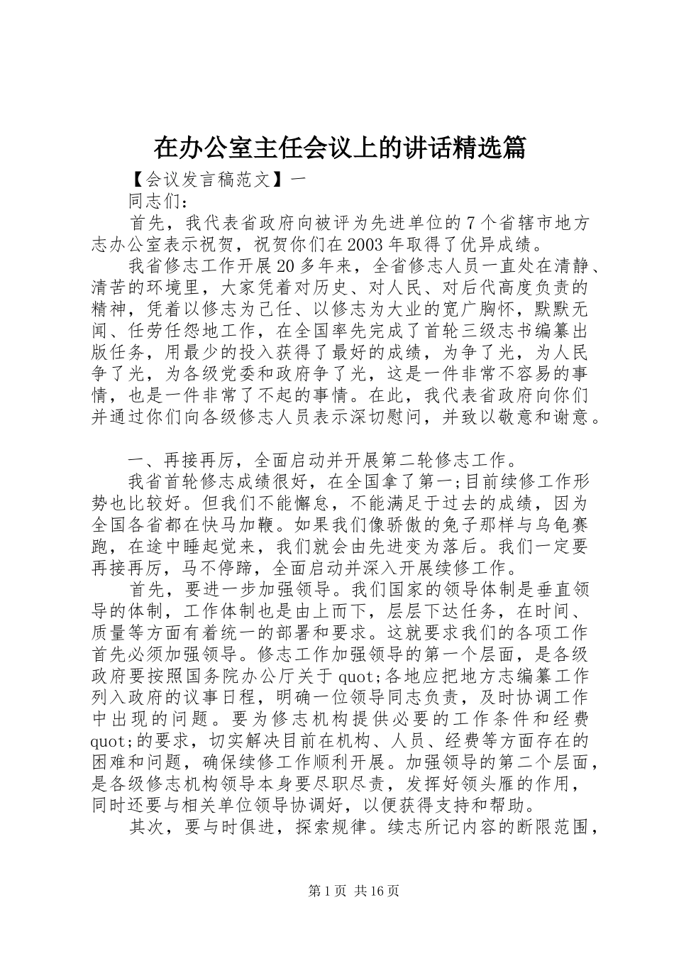 2024年在办公室主任会议上的致辞篇_第1页