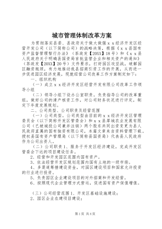 2024年城市管理体制改革方案