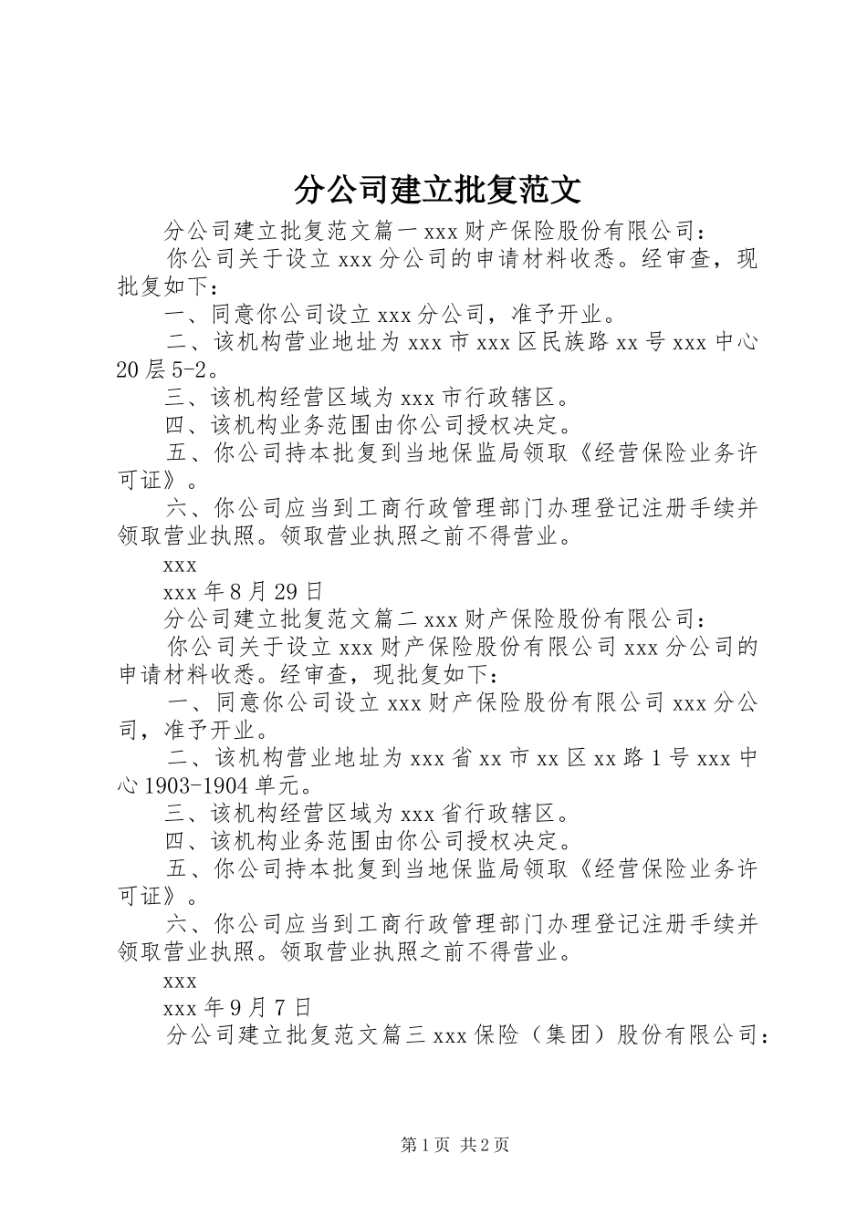 2024年分公司建立批复范文_第1页