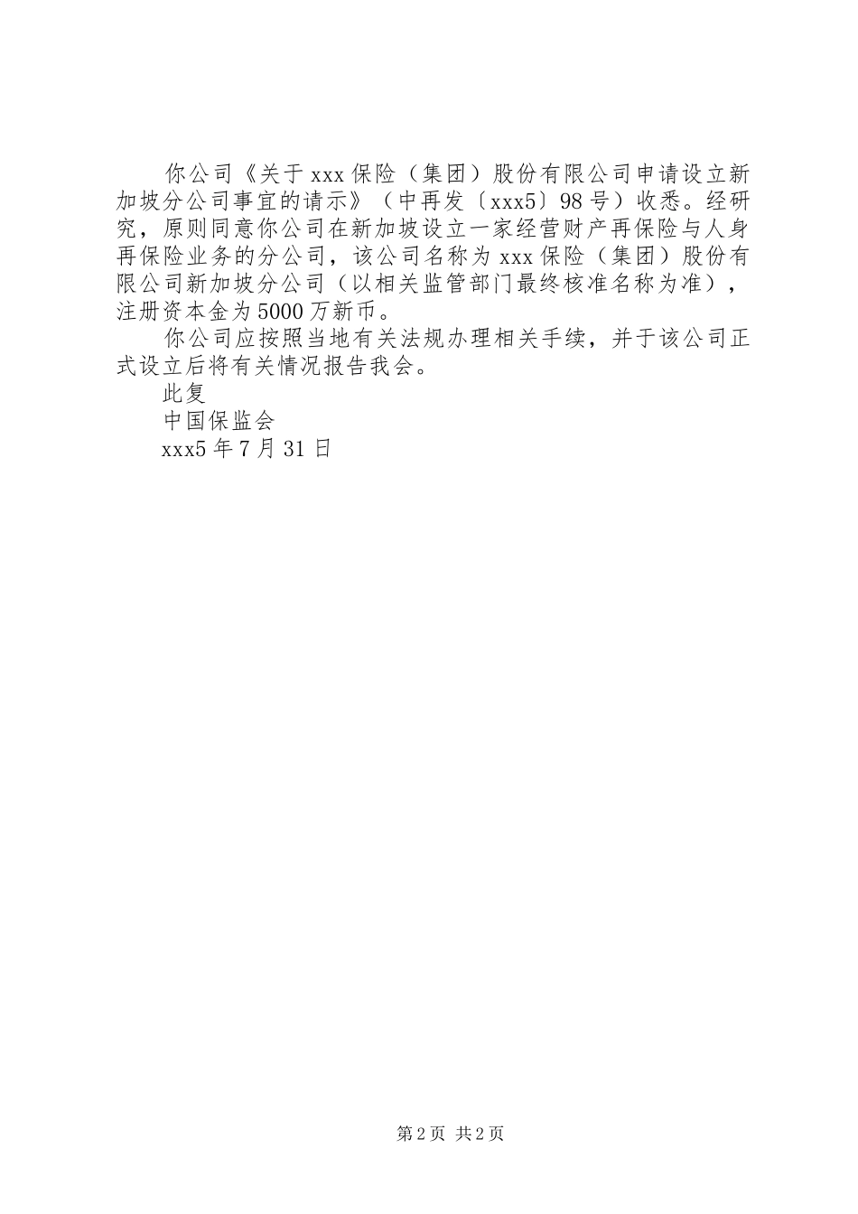 2024年分公司建立批复范文_第2页