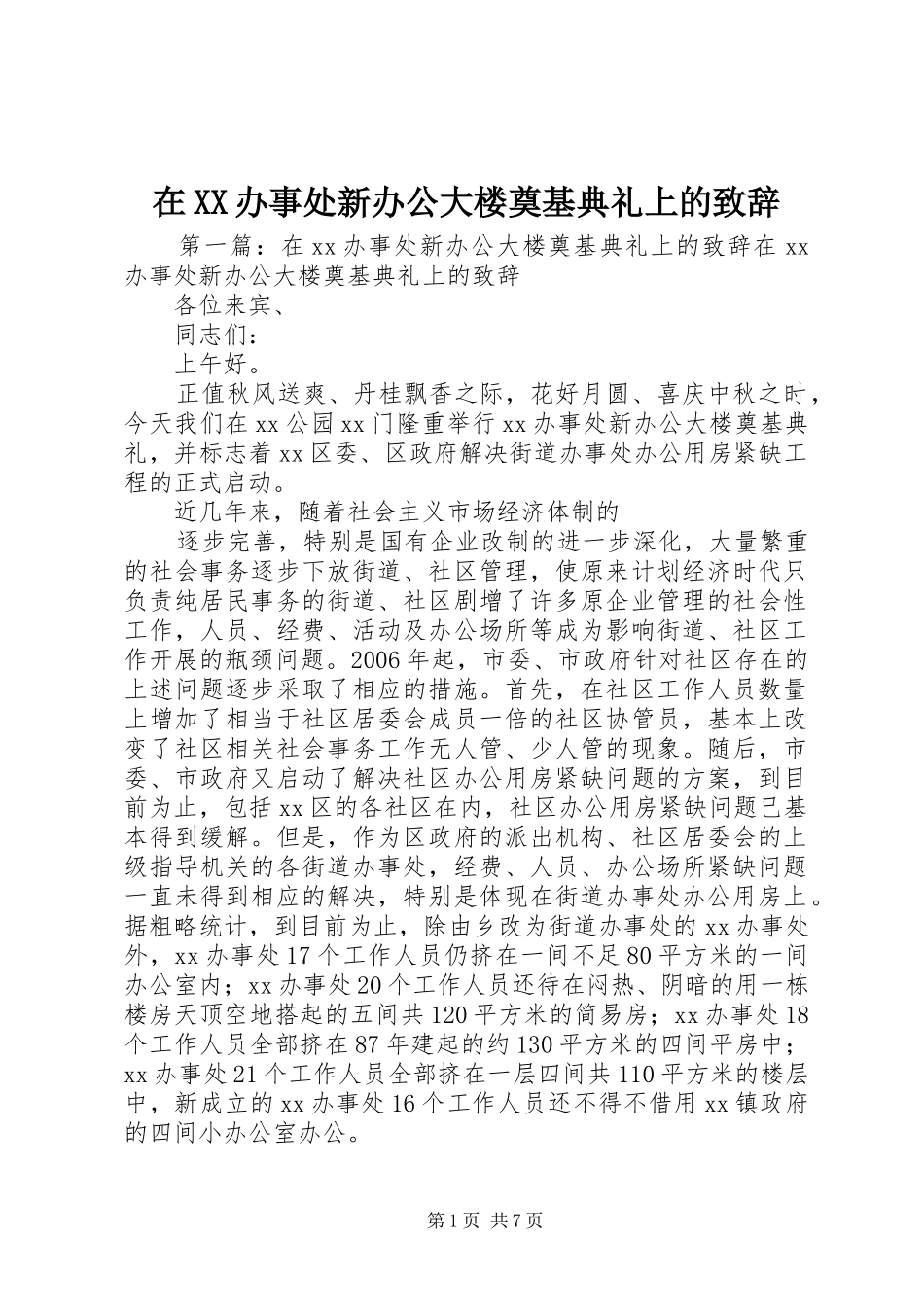 2024年在办事处新办公大楼奠基典礼上的致辞_第1页