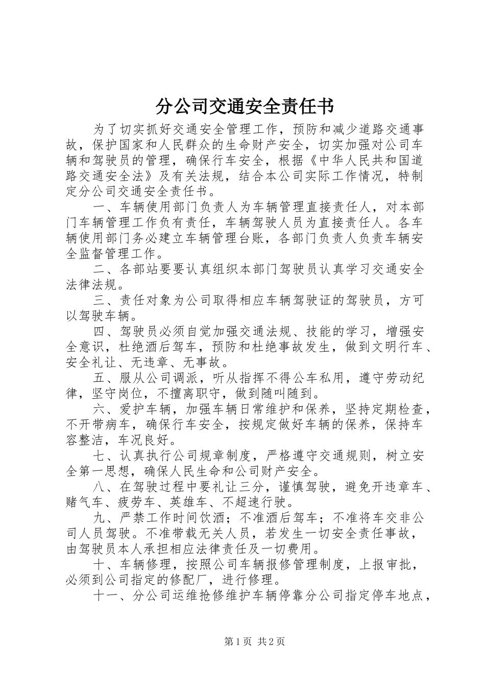 2024年分公司交通安全责任书_第1页