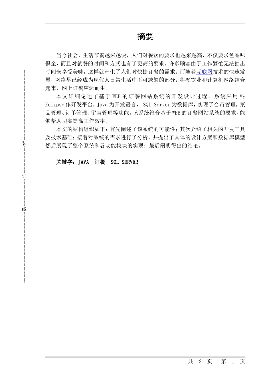 基于web的网上订餐系统的设计与实现_第1页