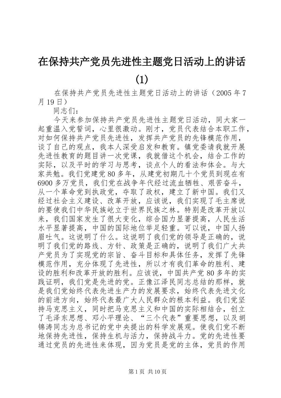 2024年在保持共产党员先进性主题党日活动上的致辞_第1页