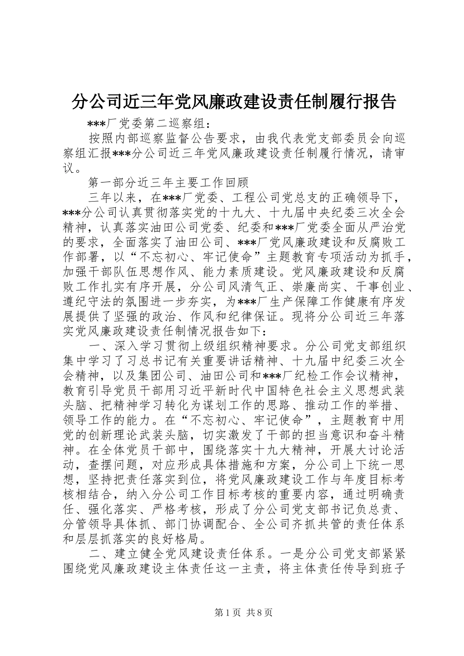 2024年分公司近三年党风廉政建设责任制履行报告_第1页