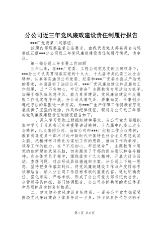2024年分公司近三年党风廉政建设责任制履行报告