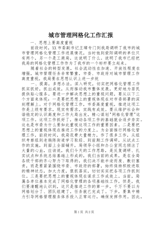 2024年城市管理网格化工作汇报