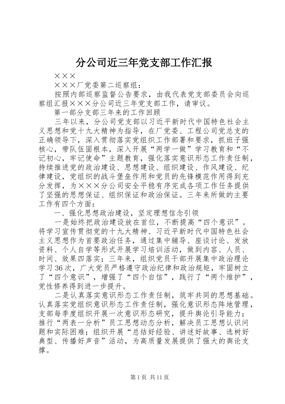2024年分公司近三年党支部工作汇报_第1页