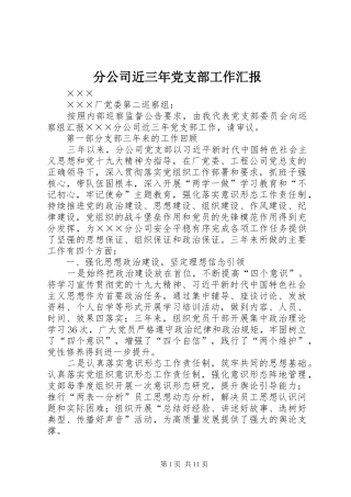 2024年分公司近三年党支部工作汇报