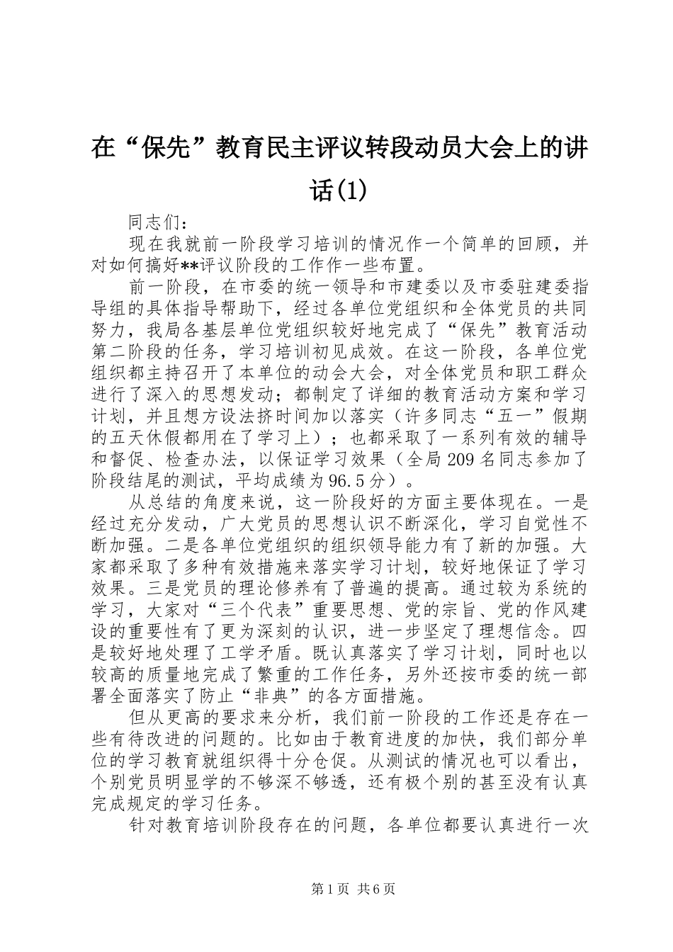 2024年在保先教育民主评议转段动员大会上的致辞_第1页