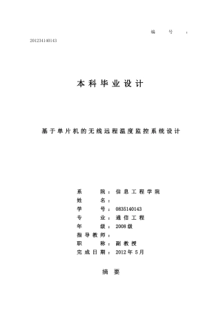 基于单片机的无线远程温度监控系统设计