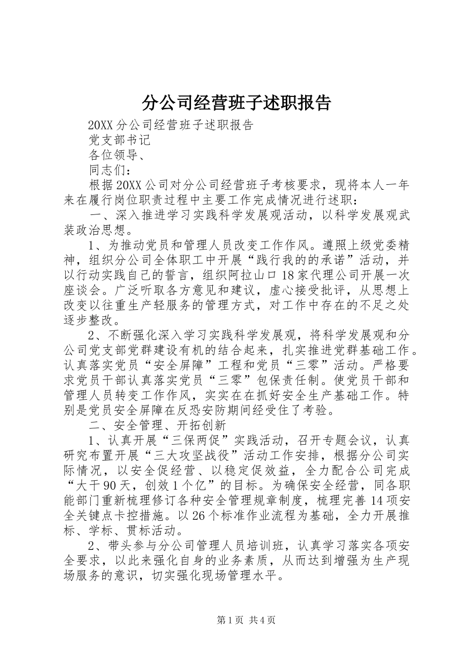 2024年分公司经营班子述职报告_第1页