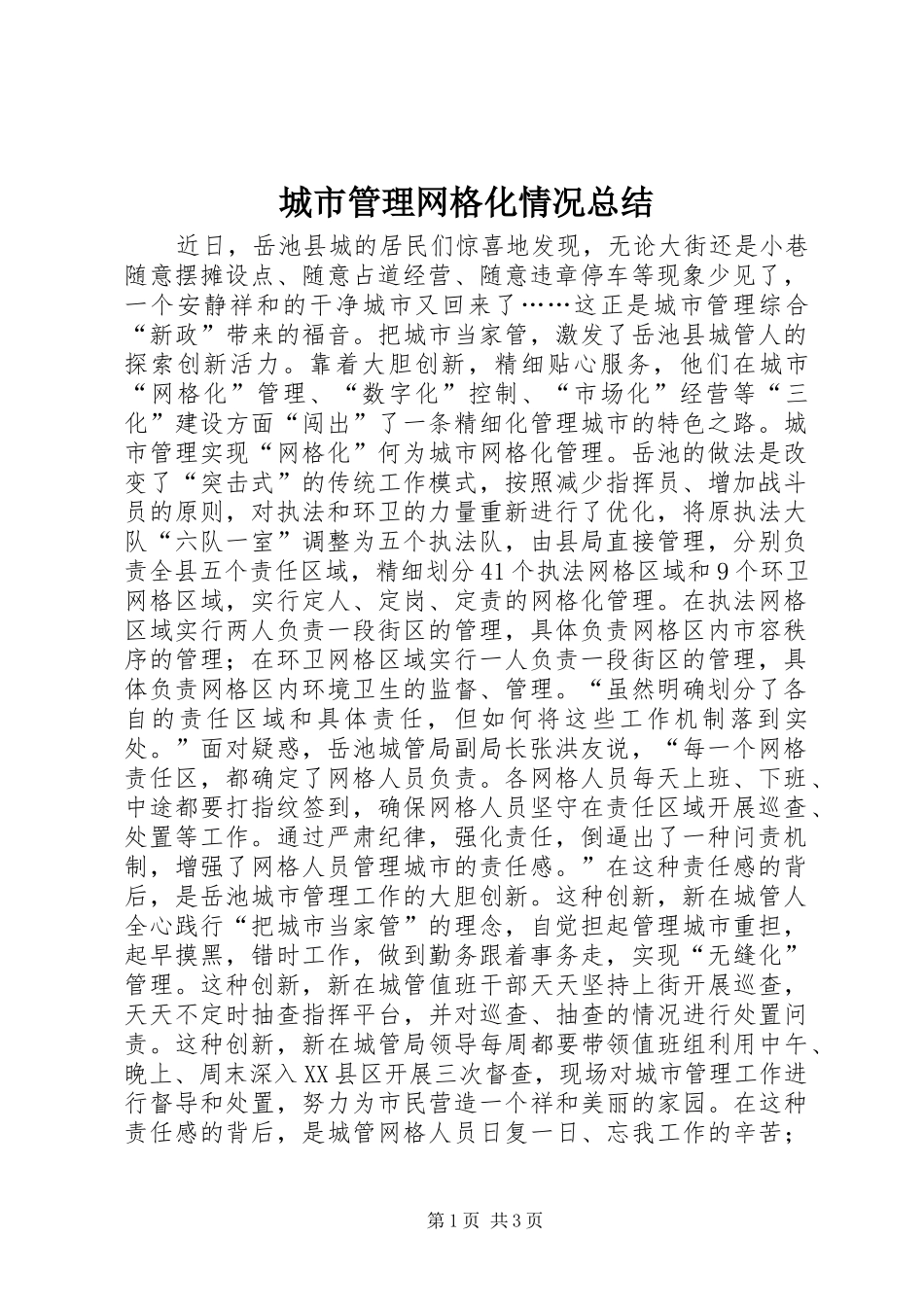 2024年城市管理网格化情况总结_第1页