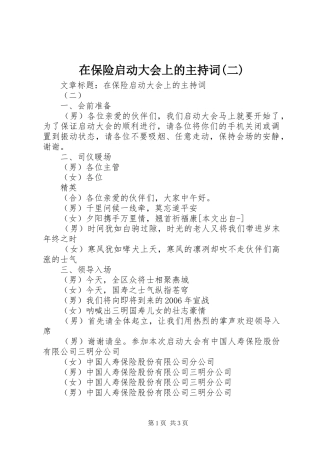 2024年在保险启动大会上的主持词二