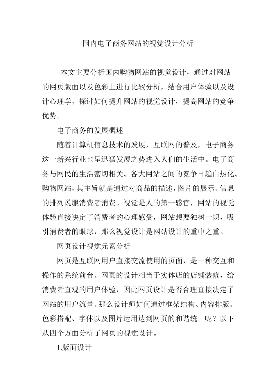 国内电子商务网站的视觉设计分析_第1页