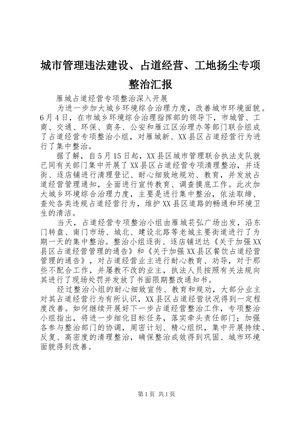 2024年城市管理违法建设占道经营工地扬尘专项整治汇报_第1页