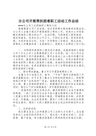 2024年分公司开展帮扶困难职工活动工作总结