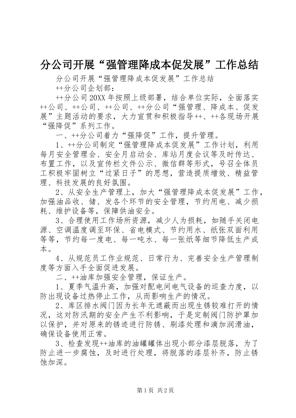 2024年分公司开展强管理降成本促发展工作总结_第1页