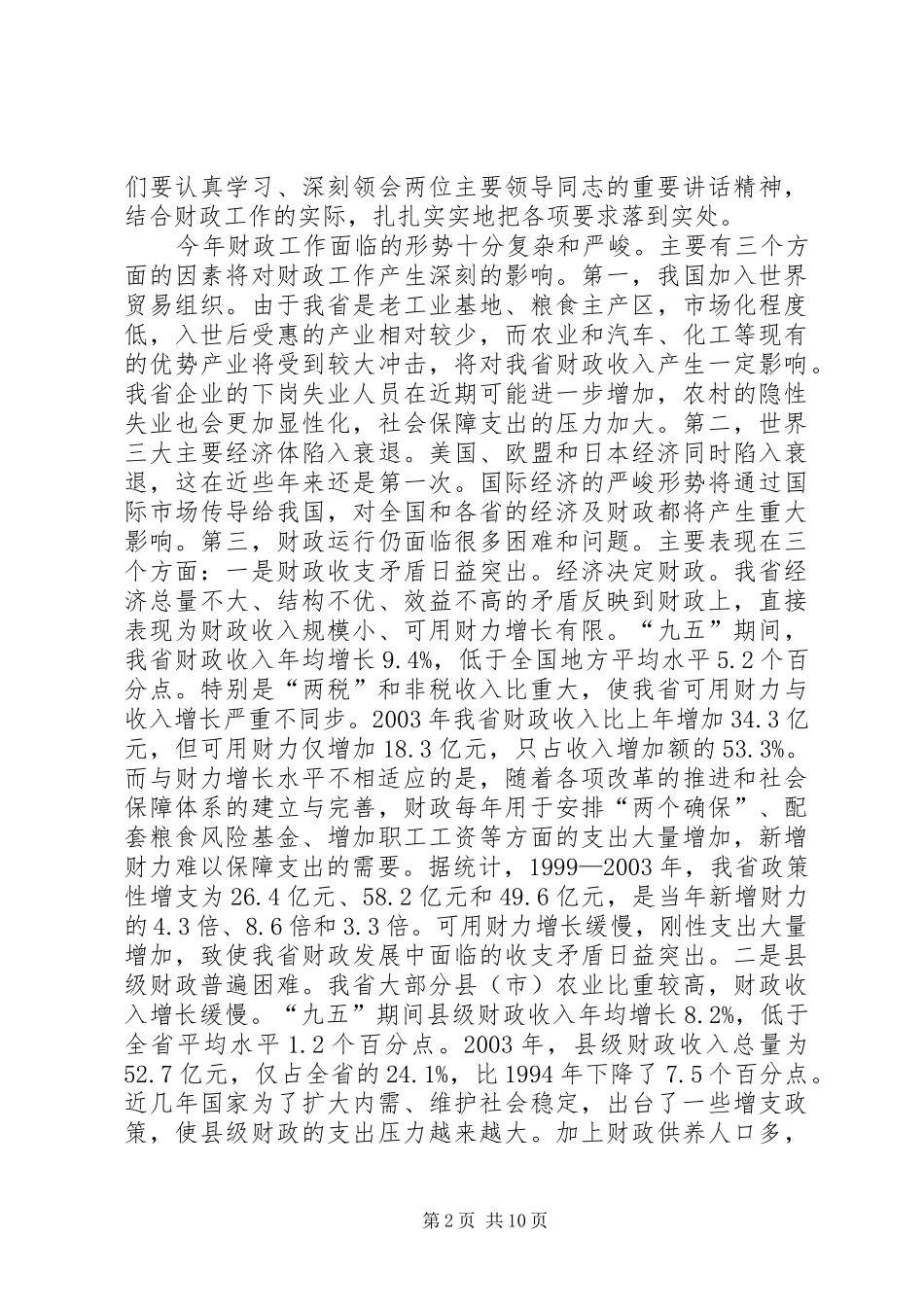 2024年在财政工作会议上的致辞_第2页