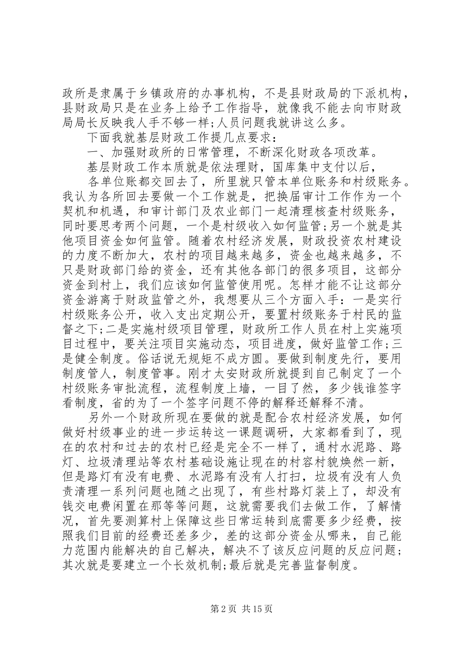 2024年在财政基层培训会议上的致辞_第2页