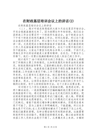 2024年在财政基层培训会议上的致辞