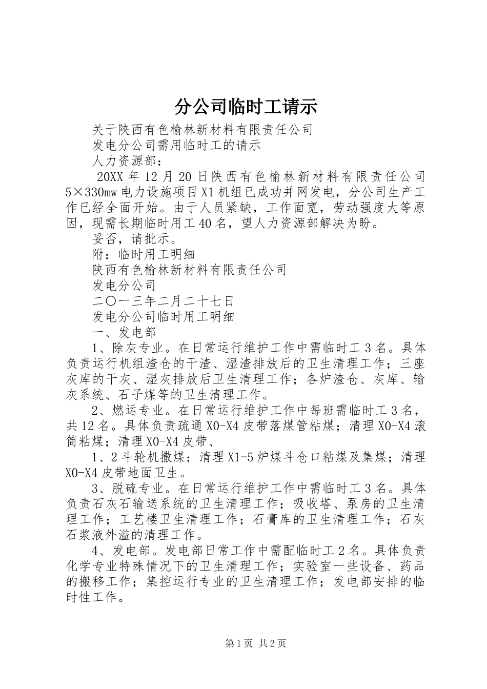 2024年分公司临时工请示_第1页