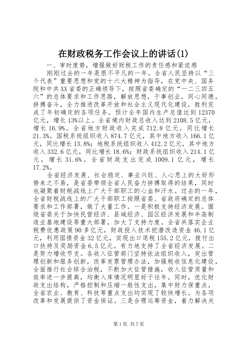 2024年在财政税务工作会议上的致辞_第1页