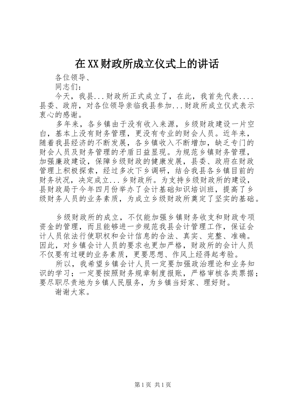 2024年在财政所成立仪式上的致辞_第1页