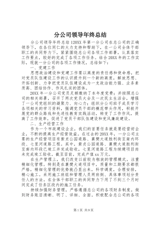 2024年分公司领导年终总结