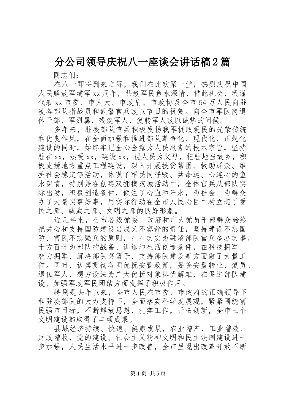 2024年分公司领导庆祝八一座谈会致辞稿篇_第1页