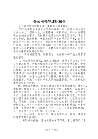 2024年分公司领导述职报告