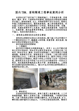 国内盾构隧道工程事故案例分析