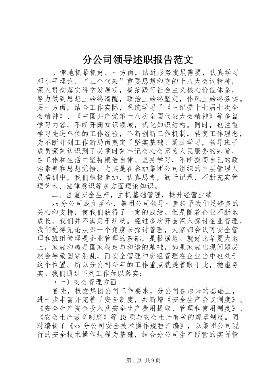 2024年分公司领导述职报告范文_第1页