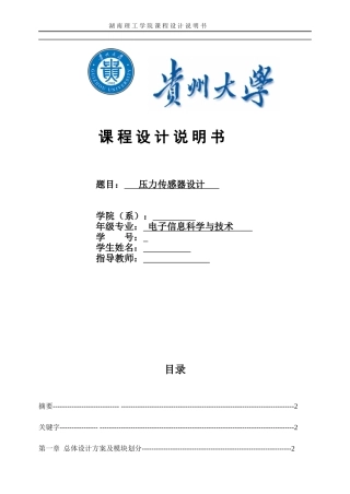 基于单片机的压力传感器实验