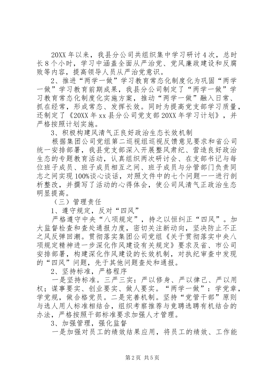 2024年分公司落实全面从严治党主体责任的自查报告_第2页