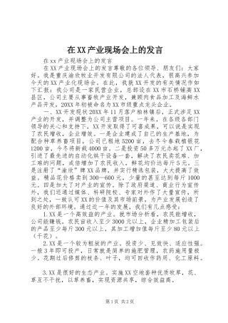 2024年在产业现场会上的讲话