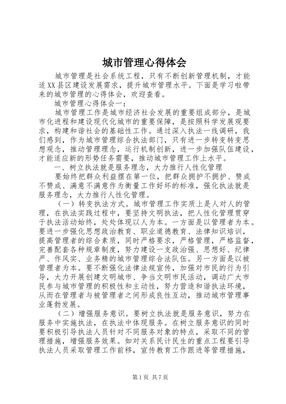 2024年城市管理心得体会_第1页